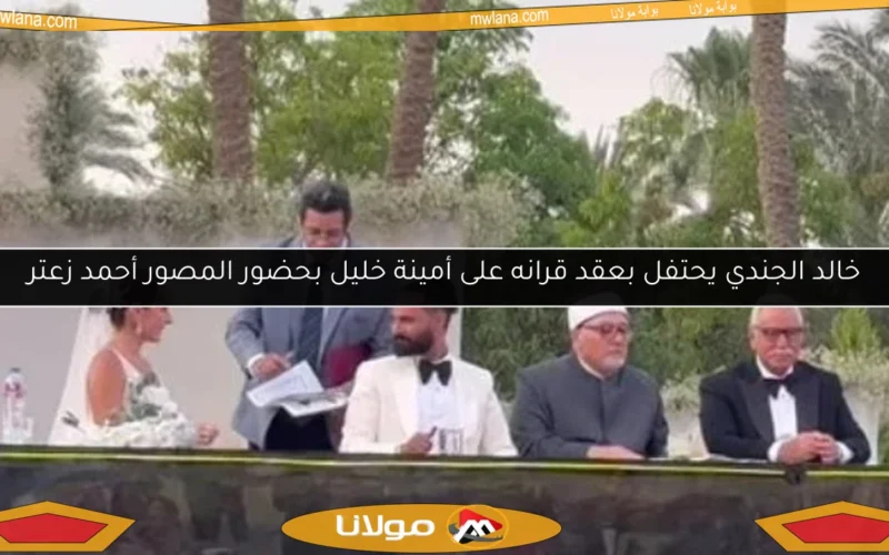 خالد الجندي يحتفل بعقد قرانه على أمينة خليل بحضور المصور أحمد زعتر