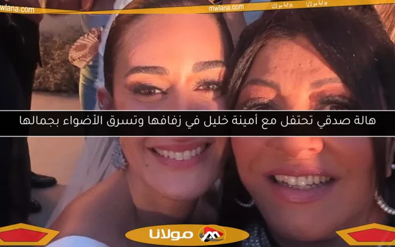 هالة صدقي تحتفل مع أمينة خليل في زفافها وتسرق الأضواء بجمالها