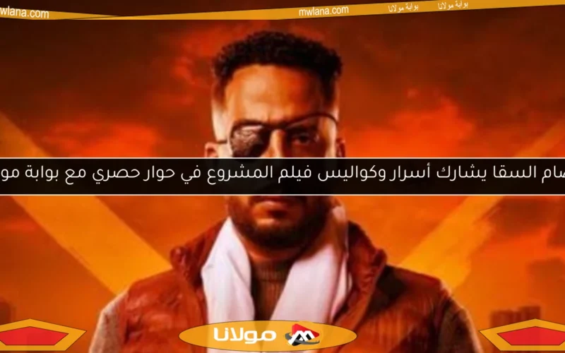 عصام السقا يشارك أسرار وكواليس فيلم المشروع في حوار حصري مع بوابة مولانا