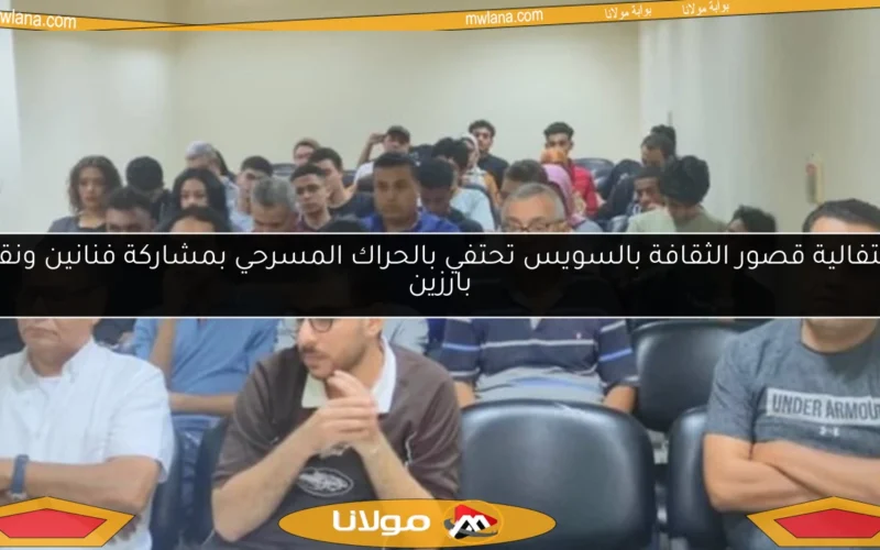 احتفالية قصور الثقافة بالسويس تحتفي بالحراك المسرحي بمشاركة فنانين ونقاد بارزين