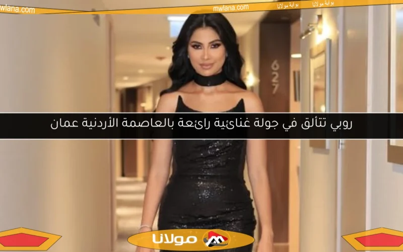 روبي تتألق في جولة غنائية رائعة بالعاصمة الأردنية عمان