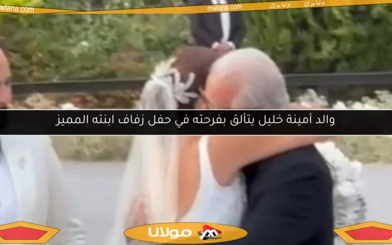 والد أمينة خليل يتألق بفرحته في حفل زفاف ابنته المميز