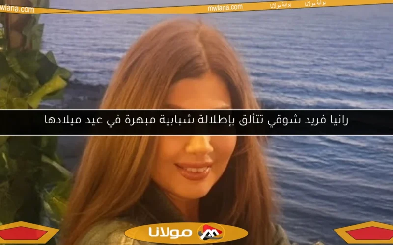 رانيا فريد شوقي تتألق بإطلالة شبابية مبهرة في عيد ميلادها