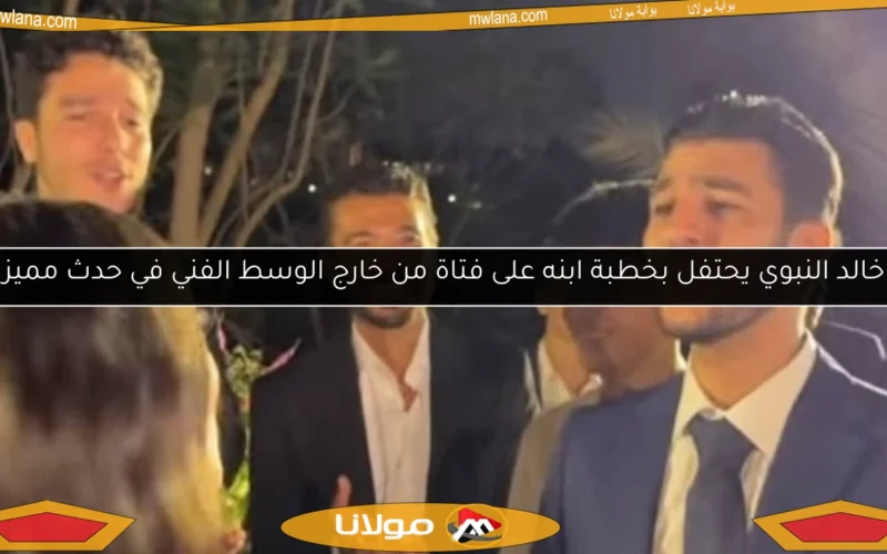 خالد النبوي يحتفل بخطبة ابنه على فتاة من خارج الوسط الفني في حدث مميز