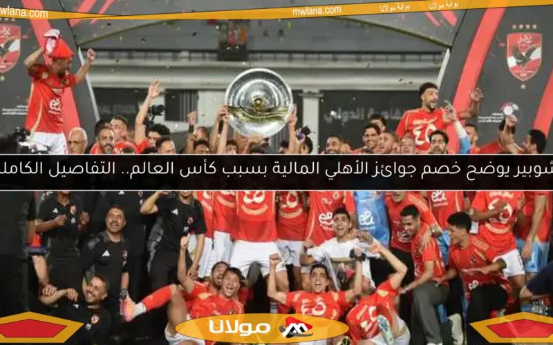 شوبير يوضح خصم جوائز الأهلي المالية بسبب كأس العالم.. التفاصيل الكاملة