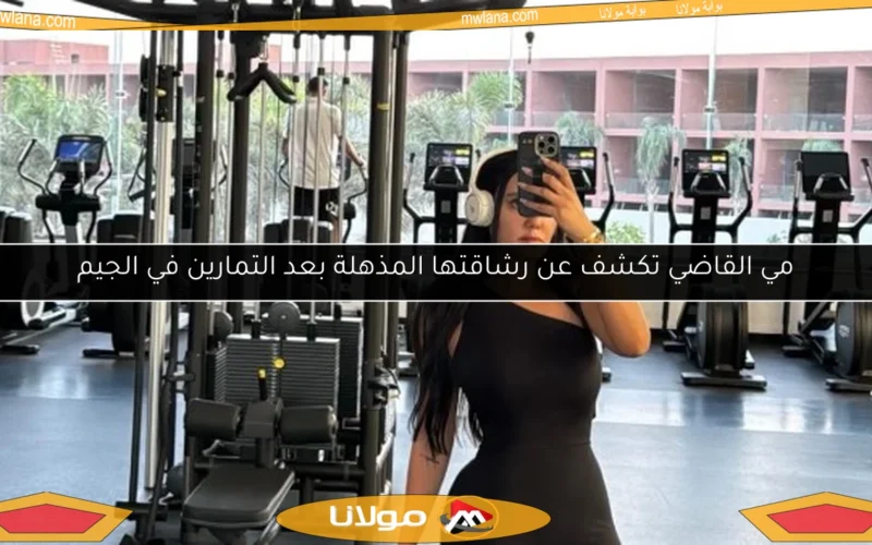 مي القاضي تكشف عن رشاقتها المذهلة بعد التمارين في الجيم