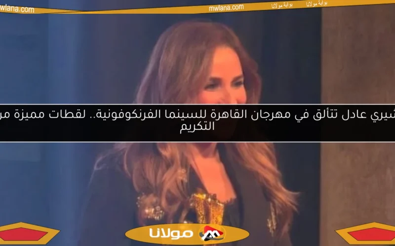 شيري عادل تتألق في مهرجان القاهرة للسينما الفرنكوفونية.. لقطات مميزة من التكريم