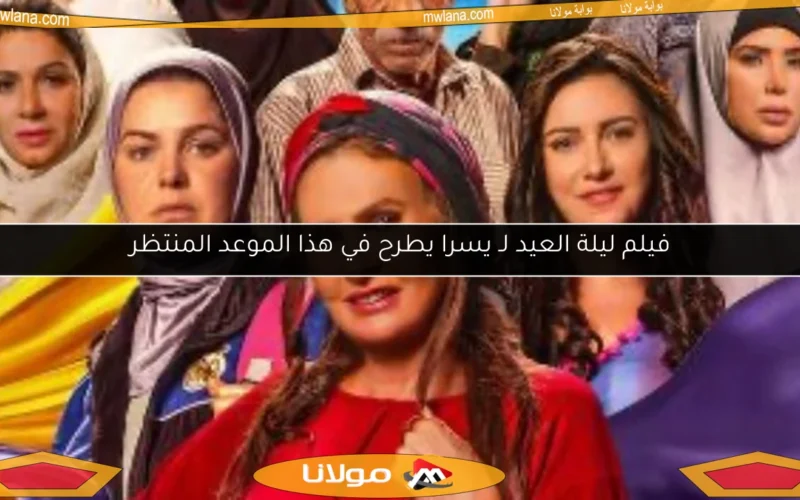 فيلم ليلة العيد لـ يسرا يطرح في هذا الموعد المنتظر