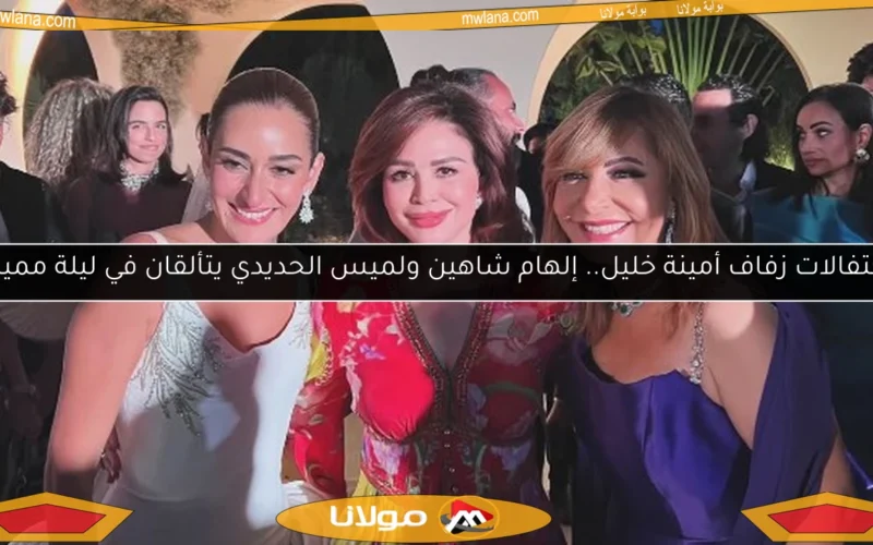 احتفالات زفاف أمينة خليل.. إلهام شاهين ولميس الحديدي يتألقان في ليلة مميزة