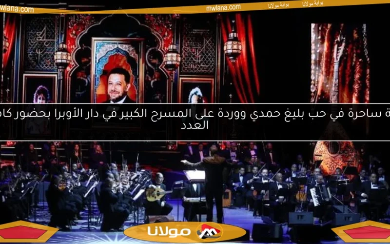 ليلة ساحرة في حب بليغ حمدي ووردة على المسرح الكبير في دار الأوبرا بحضور كامل العدد