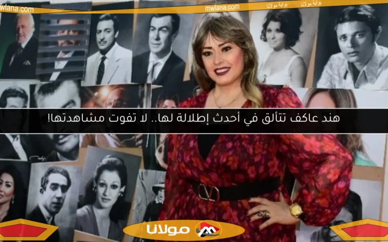 هند عاكف تتألق في أحدث إطلالة لها.. لا تفوت مشاهدتها!