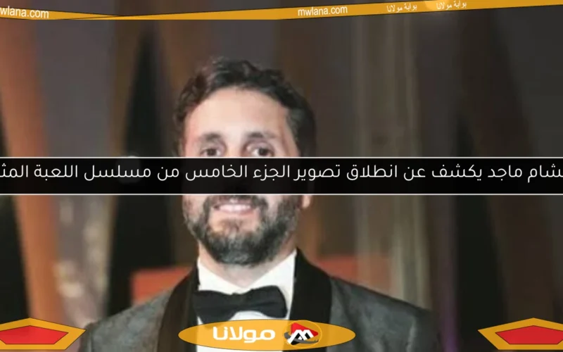 هشام ماجد يكشف عن انطلاق تصوير الجزء الخامس من مسلسل اللعبة المثير