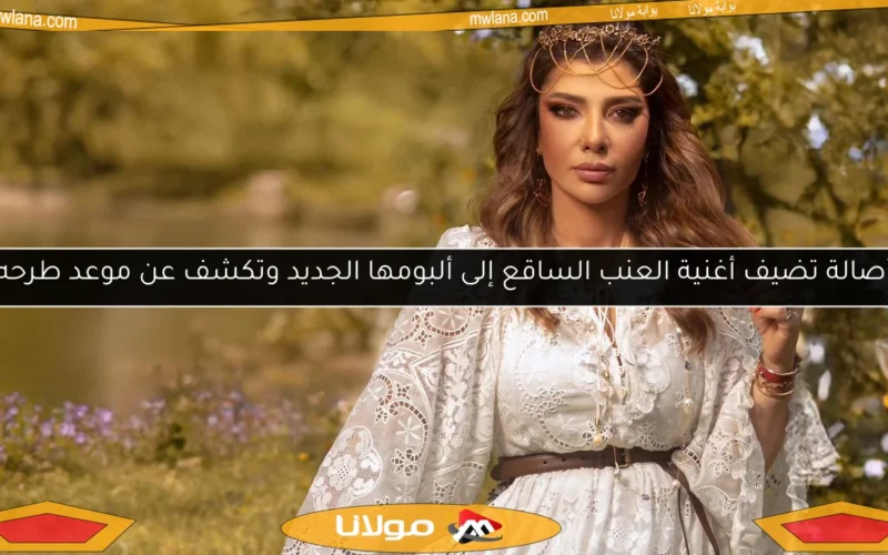 أصالة تضيف أغنية العنب الساقع إلى ألبومها الجديد وتكشف عن موعد طرحه