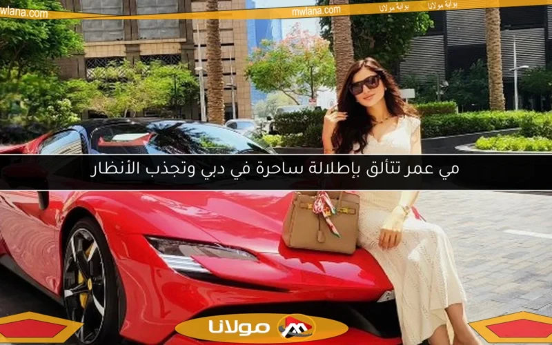 مي عمر تتألق بإطلالة ساحرة في دبي وتجذب الأنظار