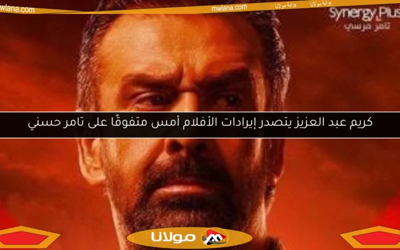 كريم عبد العزيز يتصدر إيرادات الأفلام أمس متفوقًا على تامر حسني
