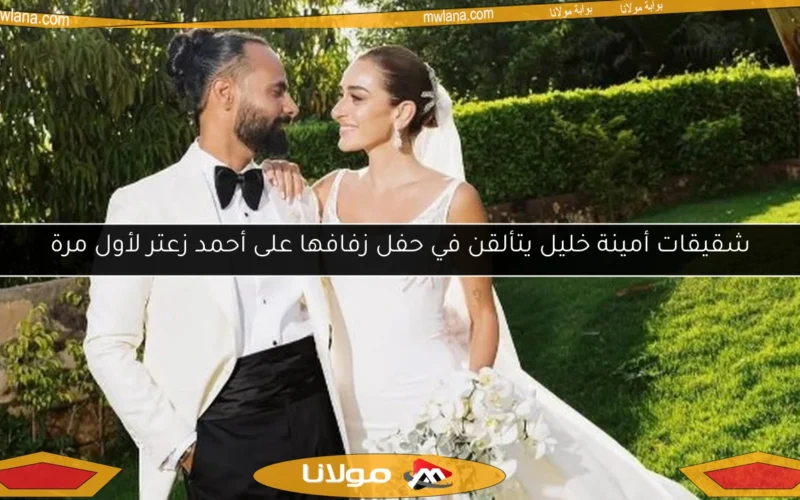 شقيقات أمينة خليل يتألقن في حفل زفافها على أحمد زعتر لأول مرة