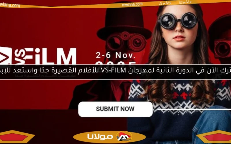 اشترك الآن في الدورة الثانية لمهرجان VS-FILM للأفلام القصيرة جدًا واستعد للإبداع!
