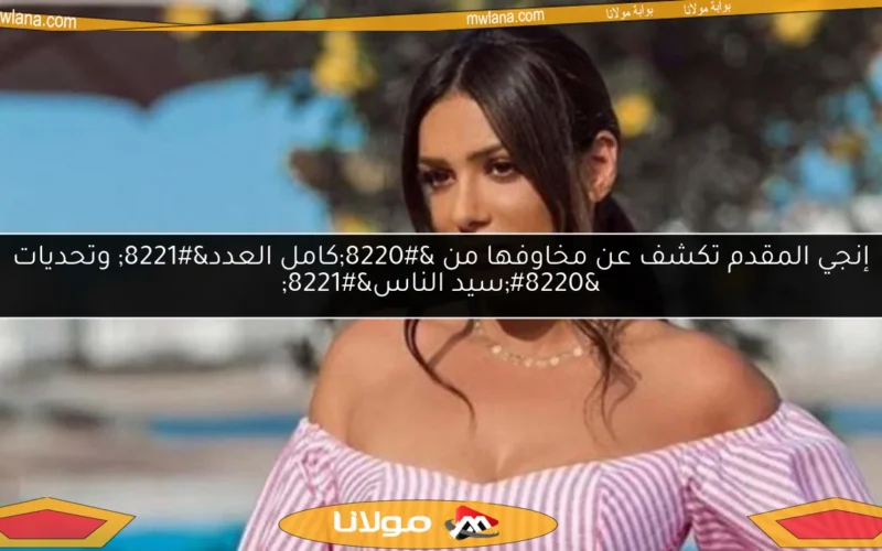 إنجي المقدم تكشف عن مخاوفها من “كامل العدد” وتحديات “سيد الناس”