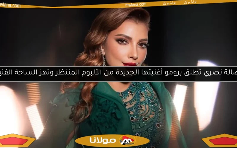 أصالة نصري تطلق برومو أغنيتها الجديدة من الألبوم المنتظر وتهز الساحة الفنية