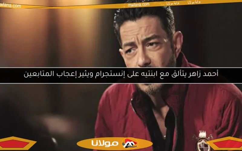 أحمد زاهر يتألق مع ابنتيه على إنستجرام ويثير إعجاب المتابعين