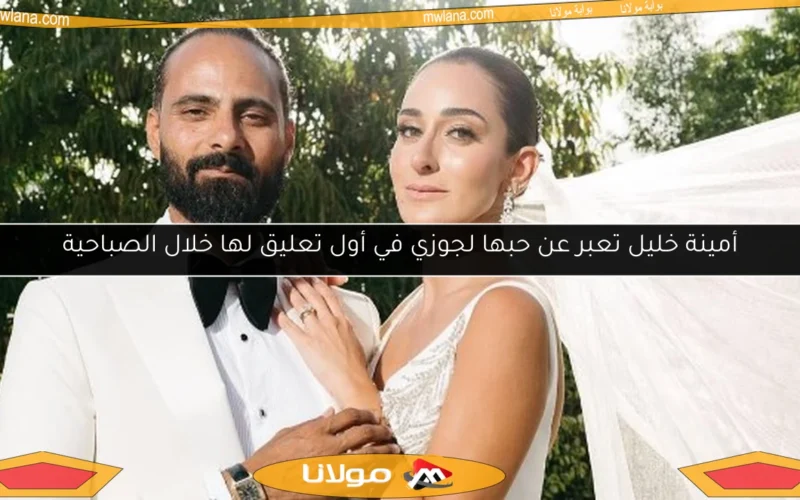أمينة خليل تعبر عن حبها لجوزي في أول تعليق لها خلال الصباحية