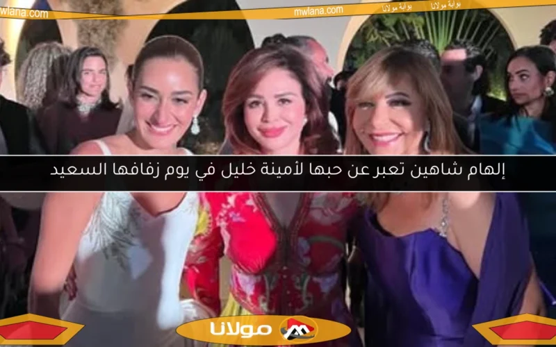 إلهام شاهين تعبر عن حبها لأمينة خليل في يوم زفافها السعيد