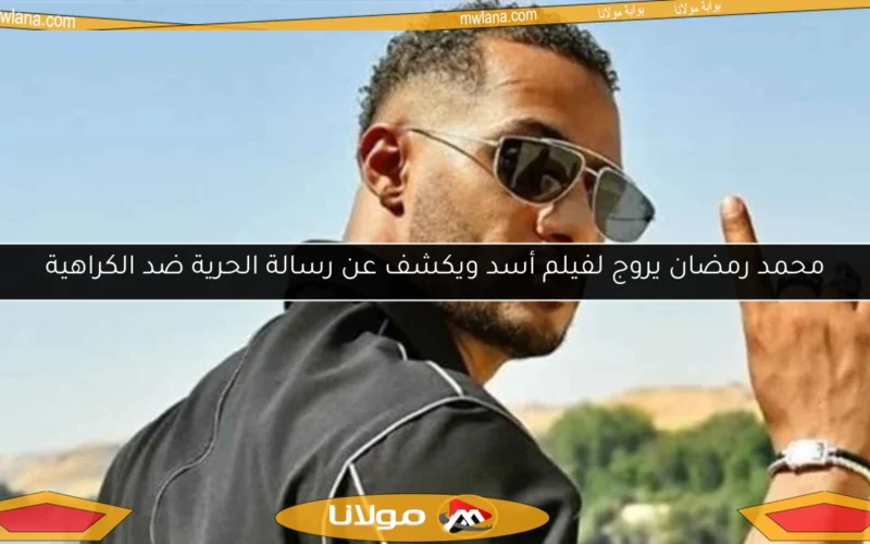 محمد رمضان يروج لفيلم أسد ويكشف عن رسالة الحرية ضد الكراهية