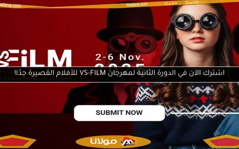 اشترك الآن في الدورة الثانية لمهرجان VS-FILM للأفلام القصيرة جدًا!