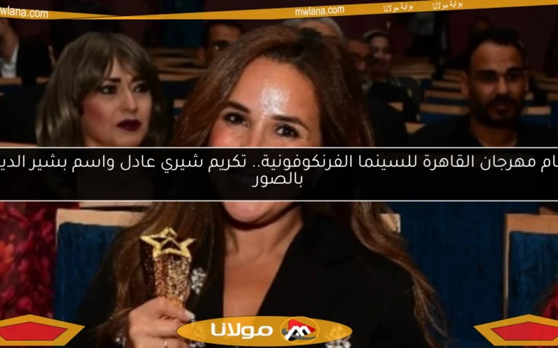 ختام مهرجان القاهرة للسينما الفرنكوفونية.. تكريم شيري عادل واسم بشير الديك بالصور