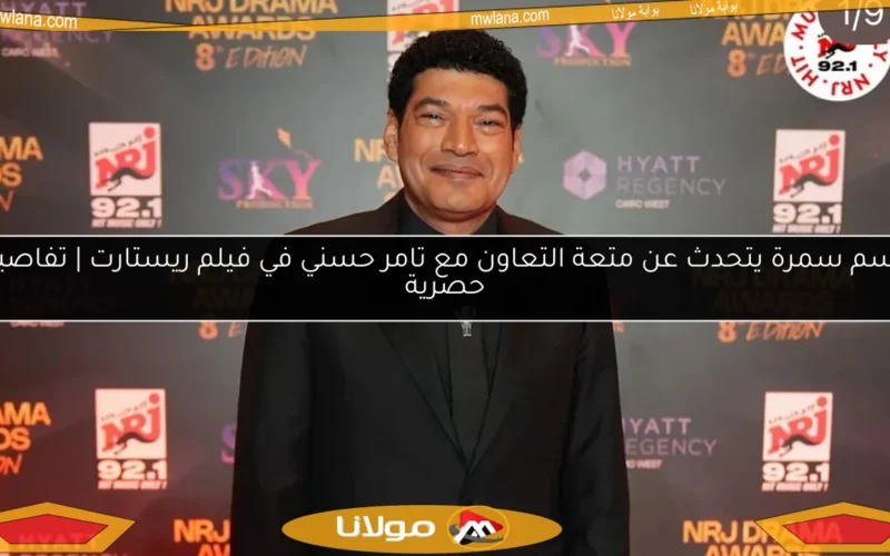 باسم سمرة يتحدث عن متعة التعاون مع تامر حسني في فيلم ريستارت | تفاصيل حصرية