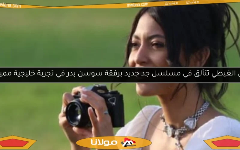 مي الغيطي تتألق في مسلسل جد جديد برفقة سوسن بدر في تجربة خليجية مميزة