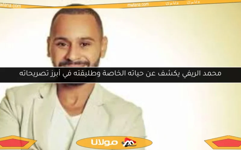 محمد الريفي يكشف عن حياته الخاصة وطليقته في أبرز تصريحاته
