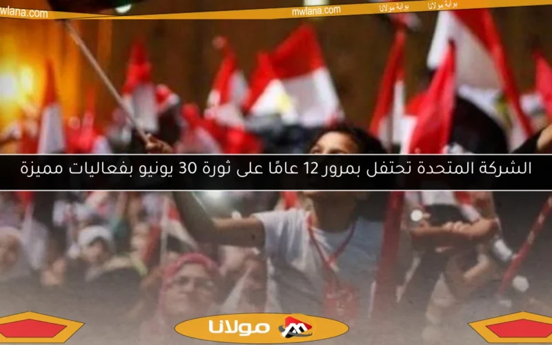 الشركة المتحدة تحتفل بمرور 12 عامًا على ثورة 30 يونيو بفعاليات مميزة