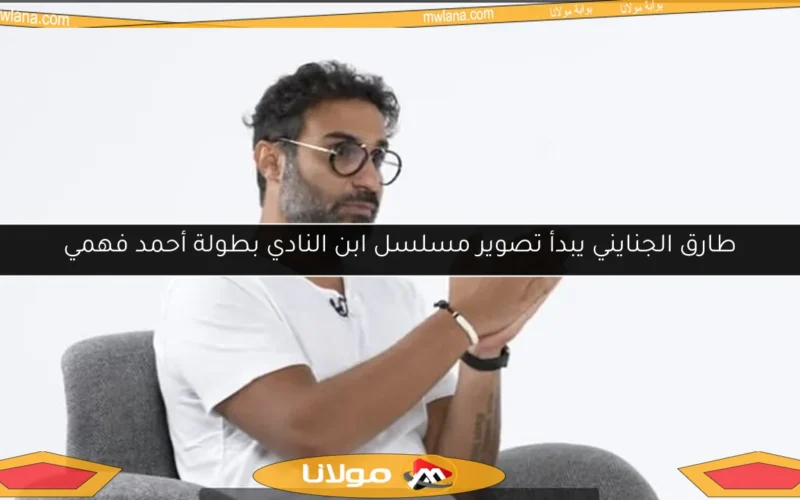 طارق الجنايني يبدأ تصوير مسلسل ابن النادي بطولة أحمد فهمي