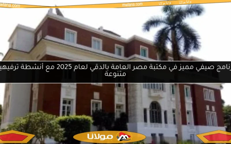 برنامج صيفي مميز في مكتبة مصر العامة بالدقي لعام 2025 مع أنشطة ترفيهية متنوعة