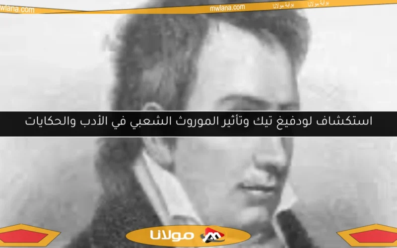 استكشاف لودفيغ تيك وتأثير الموروث الشعبي في الأدب والحكايات