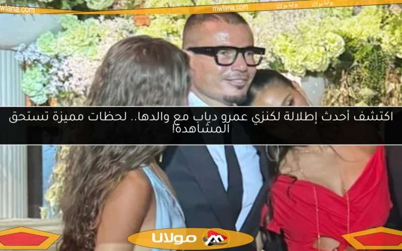 اكتشف أحدث إطلالة لكنزي عمرو دياب مع والدها.. لحظات مميزة تستحق المشاهدة!