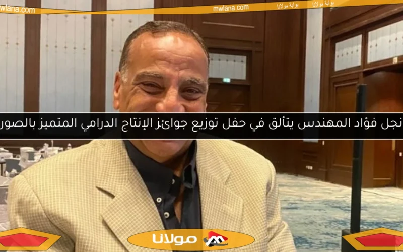 نجل فؤاد المهندس يتألق في حفل توزيع جوائز الإنتاج الدرامي المتميز بالصور
