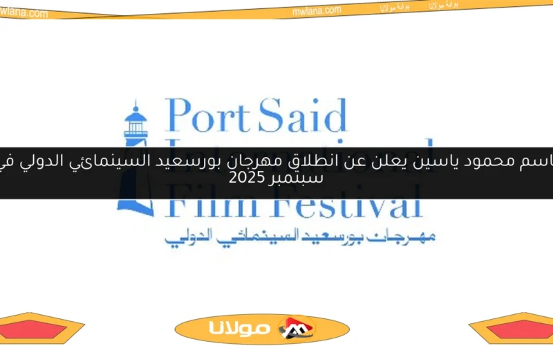 باسم محمود ياسين يعلن عن انطلاق مهرجان بورسعيد السينمائي الدولي في سبتمبر 2025