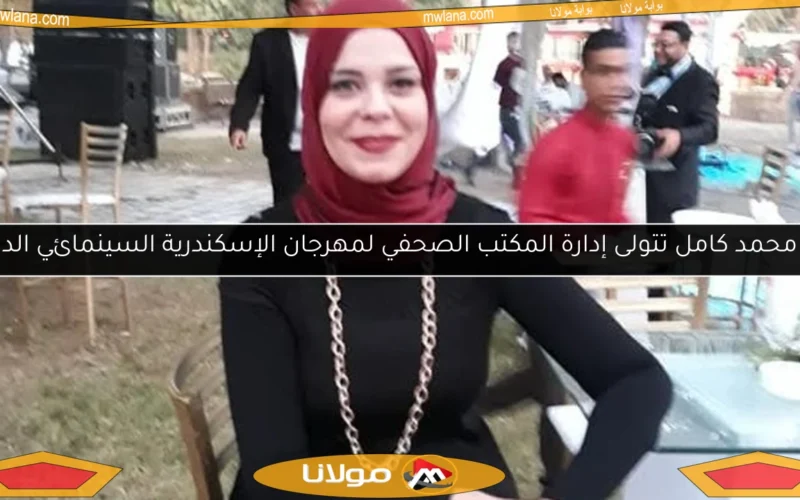 مي محمد كامل تتولى إدارة المكتب الصحفي لمهرجان الإسكندرية السينمائي الدولي