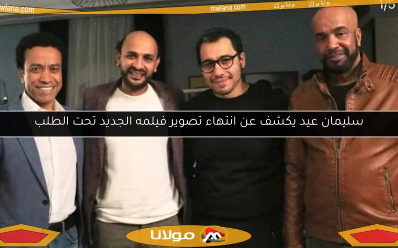 سليمان عيد يكشف عن انتهاء تصوير فيلمه الجديد تحت الطلب