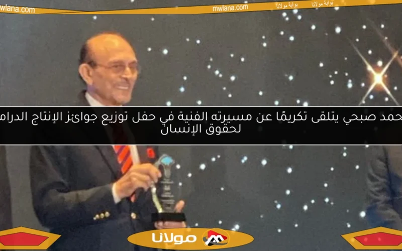 محمد صبحي يتلقى تكريمًا عن مسيرته الفنية في حفل توزيع جوائز الإنتاج الدرامي لحقوق الإنسان