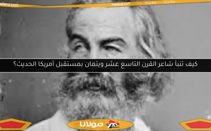 كيف تنبأ شاعر القرن التاسع عشر ويتمان بمستقبل أمريكا الحديث؟