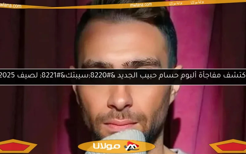 اكتشف مفاجأة ألبوم حسام حبيب الجديد “سيبتك” لصيف 2025