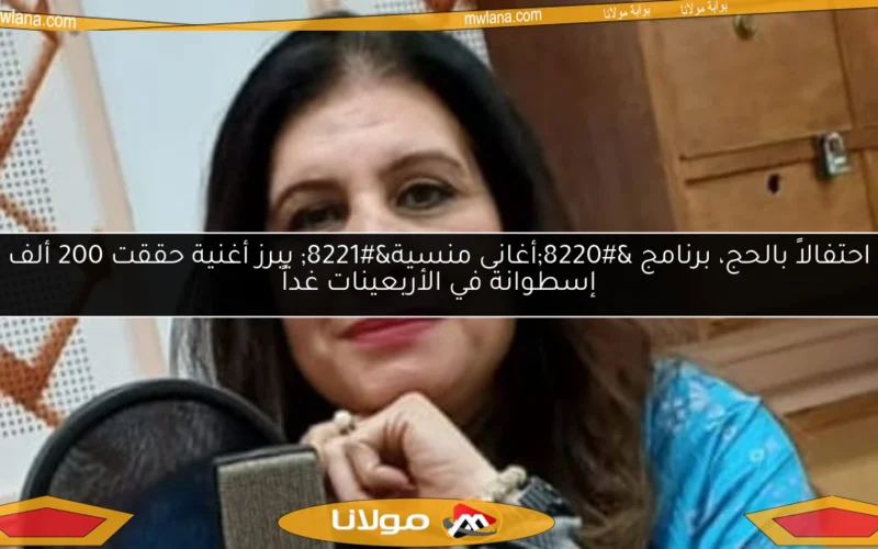 احتفالاً بالحج، برنامج “أغانى منسية” يبرز أغنية حققت 200 ألف إسطوانة في الأربعينات غداً
