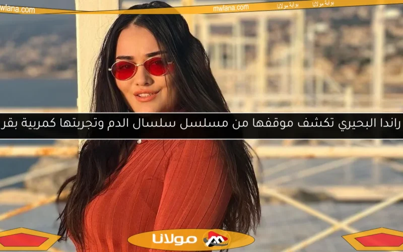 راندا البحيري تكشف موقفها من مسلسل سلسال الدم وتجربتها كمربية بقر