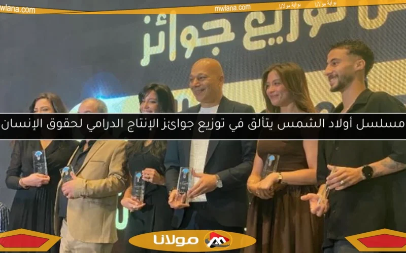 مسلسل أولاد الشمس يتألق في توزيع جوائز الإنتاج الدرامي لحقوق الإنسان