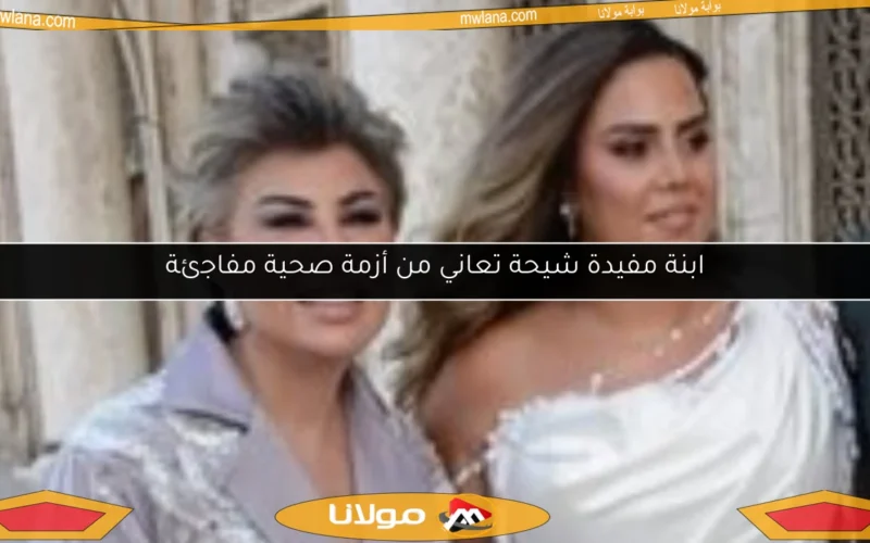 ابنة مفيدة شيحة تعاني من أزمة صحية مفاجئة