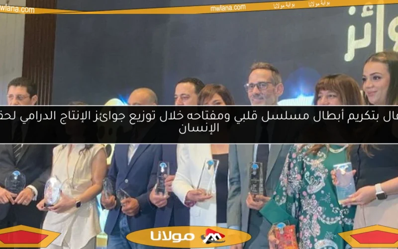 احتفال بتكريم أبطال مسلسل قلبي ومفتاحه خلال توزيع جوائز الإنتاج الدرامي لحقوق الإنسان