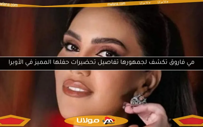 مي فاروق تكشف لجمهورها تفاصيل تحضيرات حفلها المميز في الأوبرا